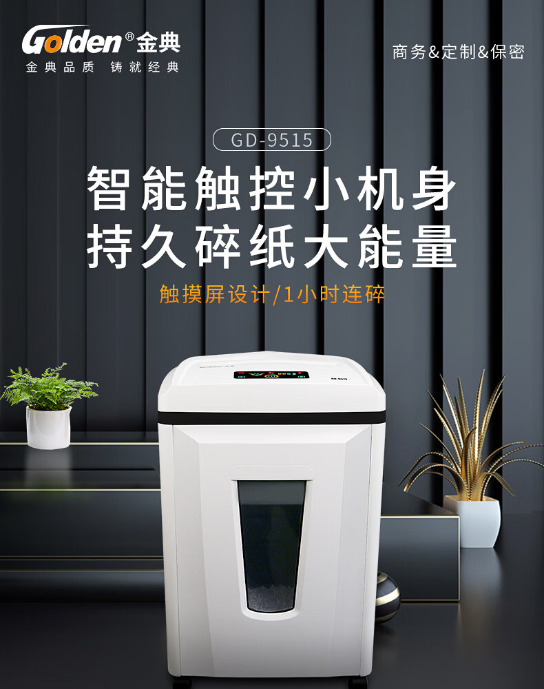 金典/GOLDEN GD-9515 碎紙機(jī) 